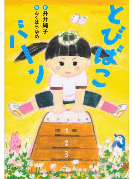 Title details for とびばこバーン: 本編 by 升井純子 - Available